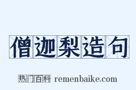 僧迦梨造句是什么意思的图片